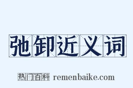 弛卸近义词是什么意思的图片